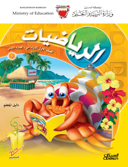 دليل المعلم لمادة الرياضيات للصف الأول الابتدائي الجزء الثاني